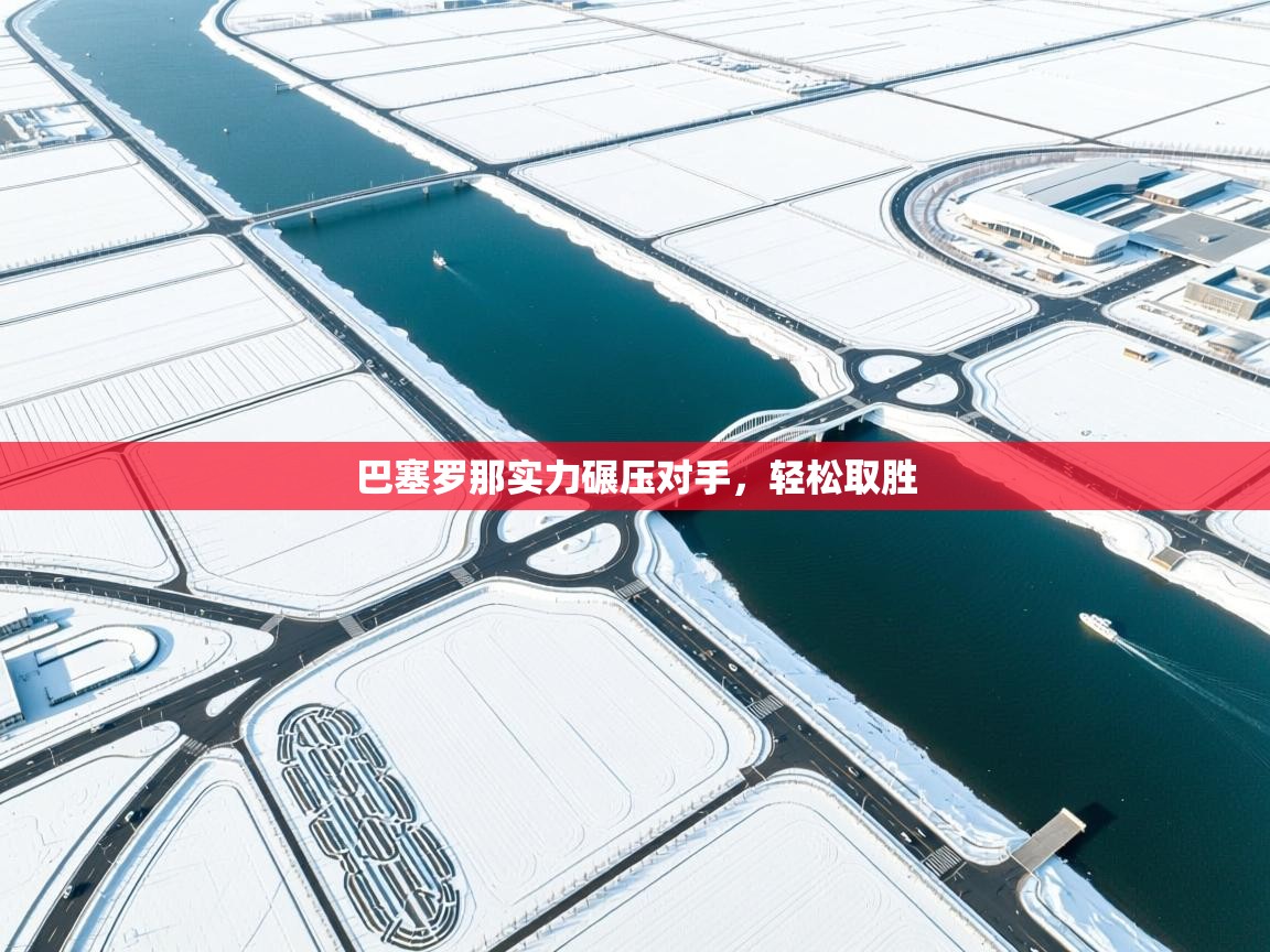 巴塞罗那实力碾压对手，轻松取胜