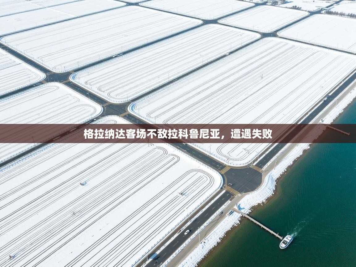 格拉纳达客场不敌拉科鲁尼亚，遭遇失败