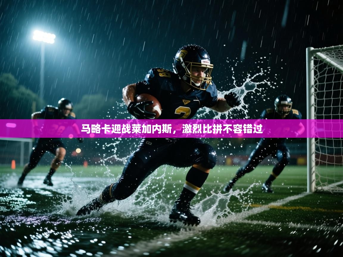 马略卡迎战莱加内斯，激烈比拼不容错过