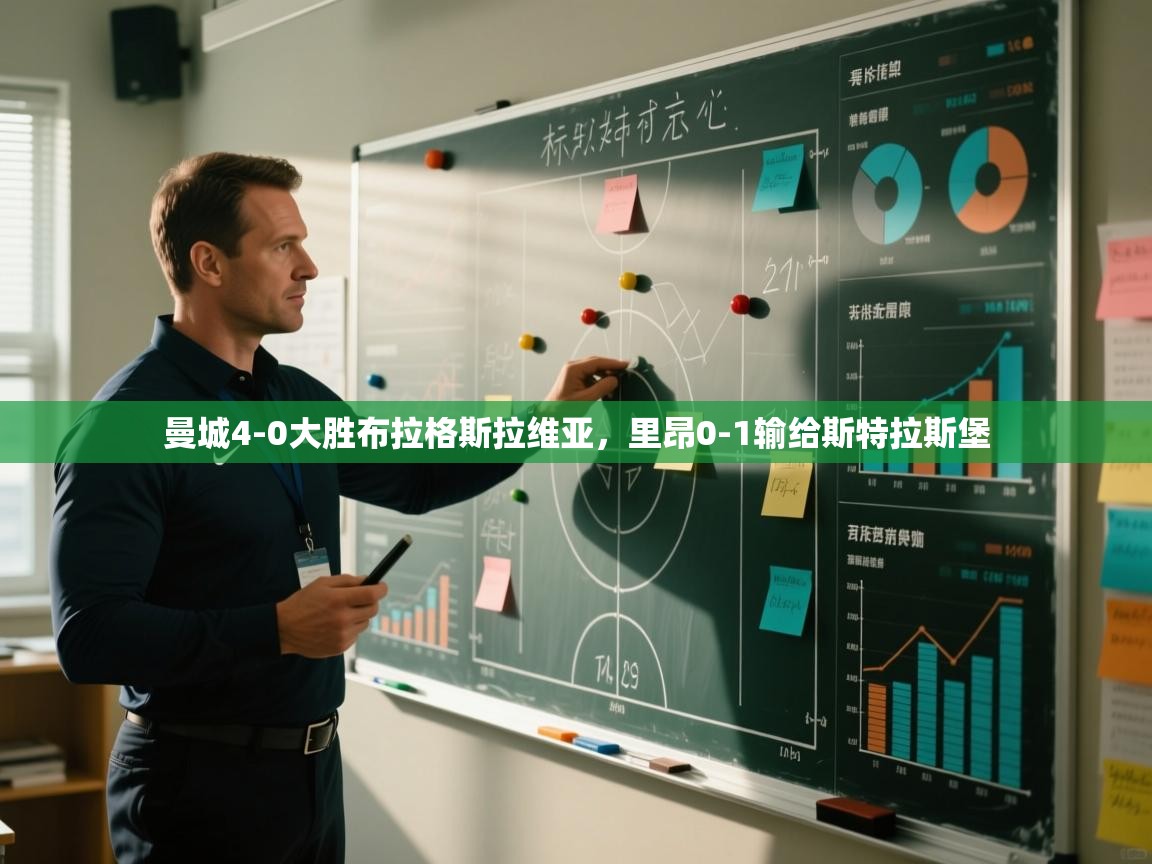 曼城4-0大胜布拉格斯拉维亚,里昂0-1输给斯特拉斯堡 第1张