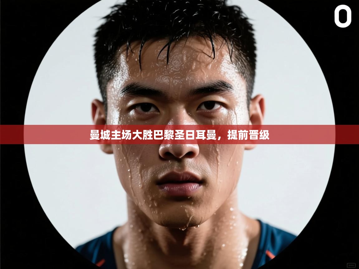 曼城主场大胜巴黎圣日耳曼，提前晋级