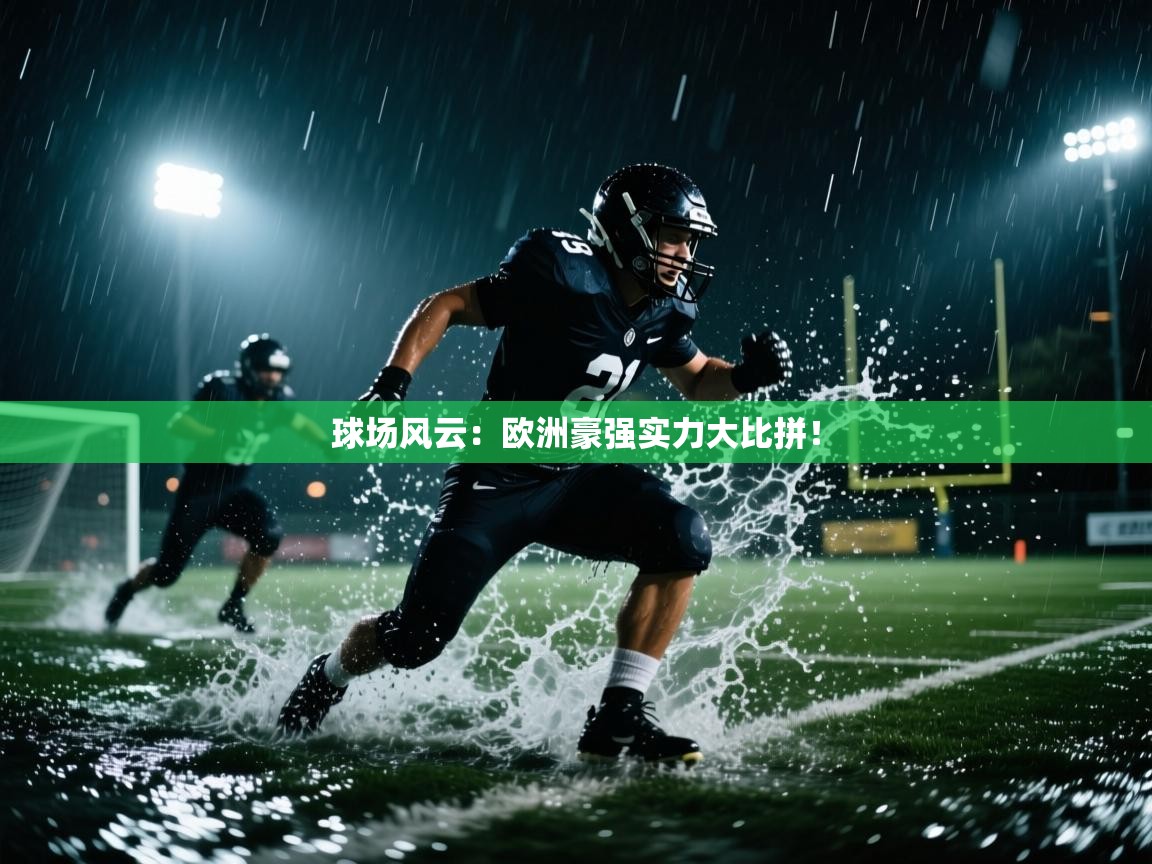 球场风云：欧洲豪强实力大比拼！  第1张