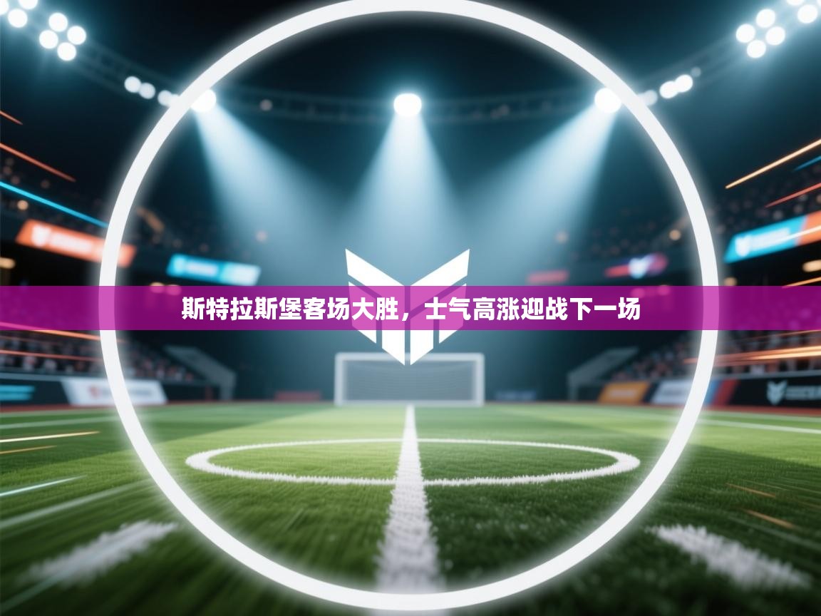 斯特拉斯堡客场大胜,士气高涨迎战下一场