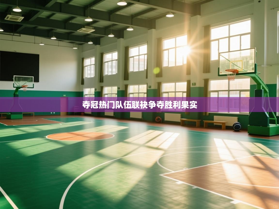 夺冠热门队伍联袂争夺胜利果实  第2张