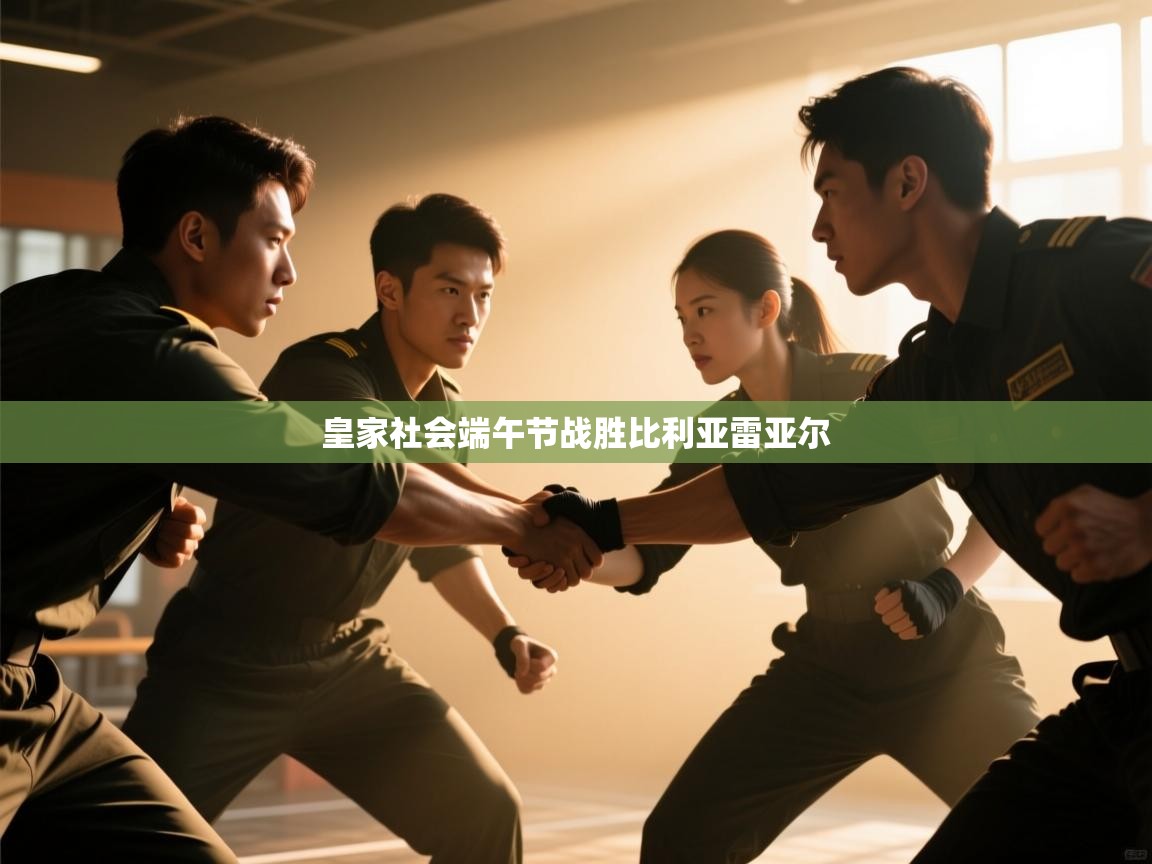 皇家社会端午节战胜比利亚雷亚尔 第2张