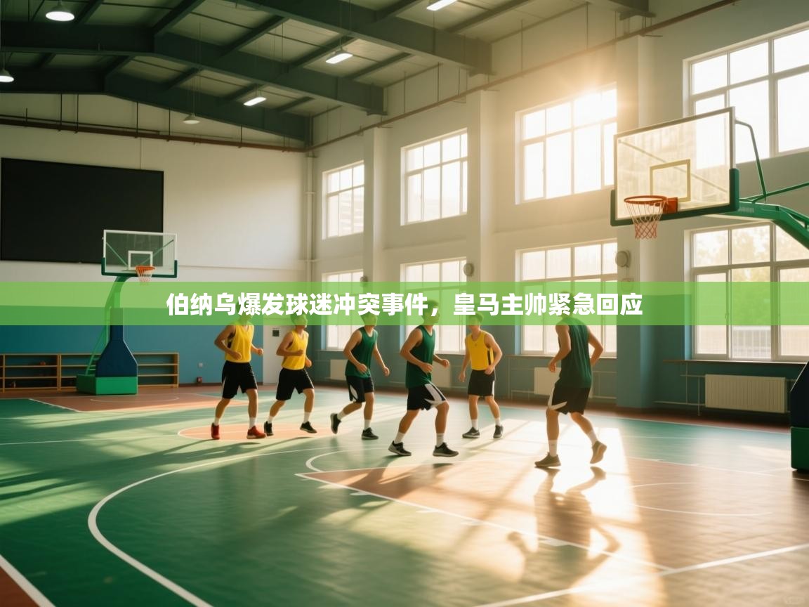 伯纳乌爆发球迷冲突事件,皇马主帅紧急回应 第1张