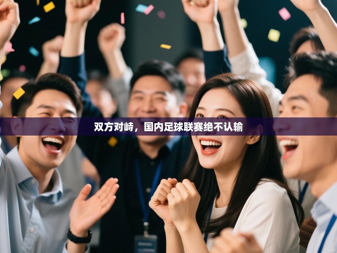 双方对峙,国内足球联赛绝不认输