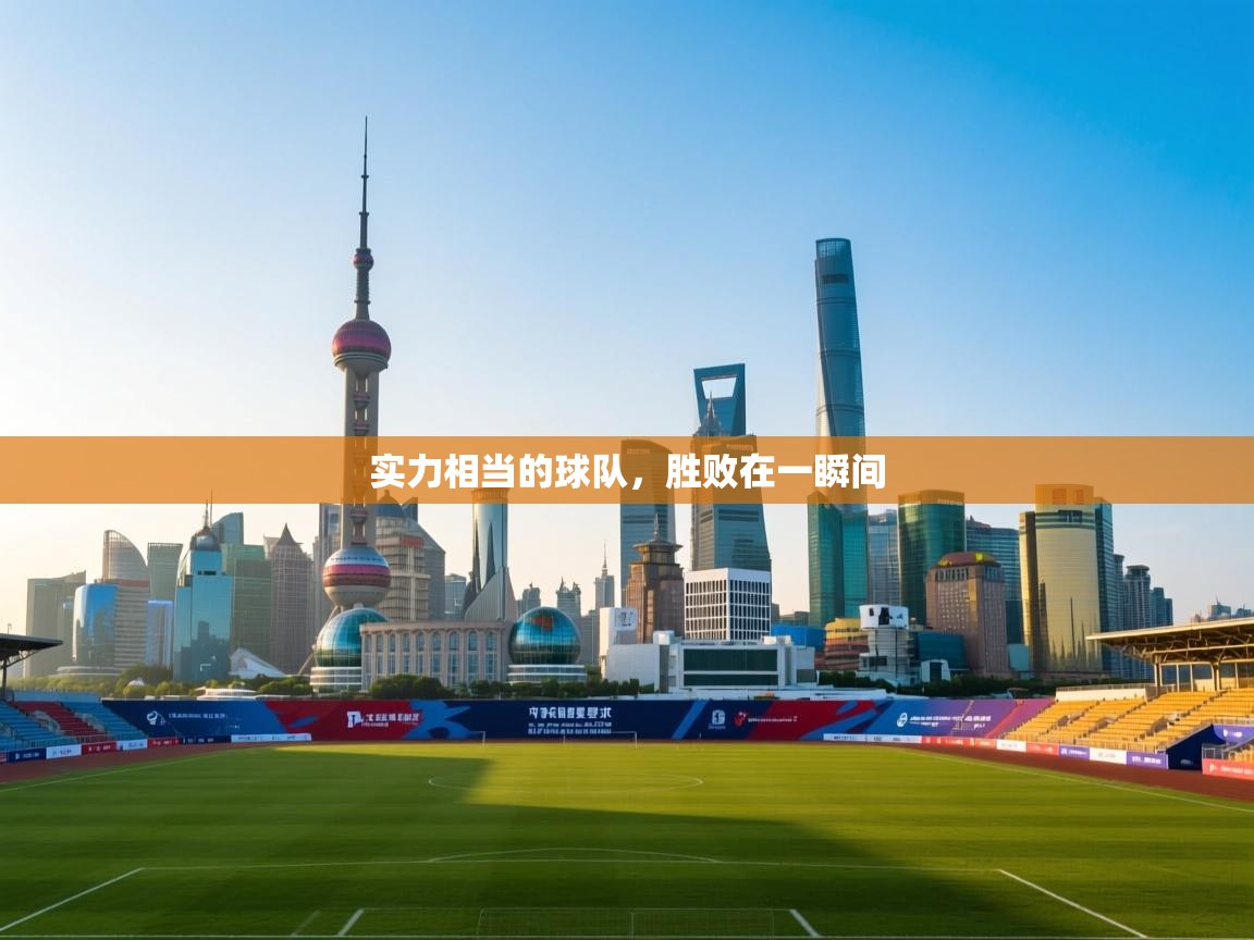 实力相当的球队,胜败在一瞬间 第1张
