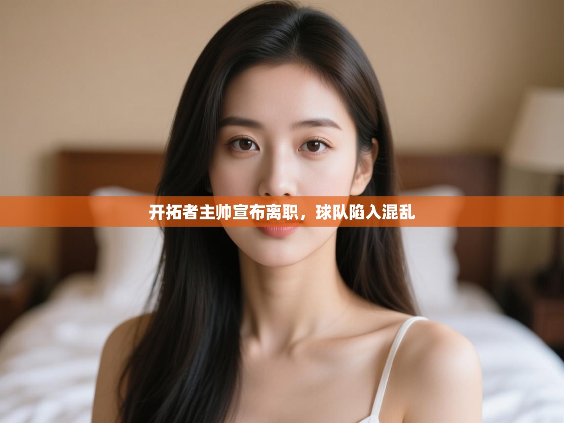 开拓者主帅宣布离职,球队陷入混乱 第1张