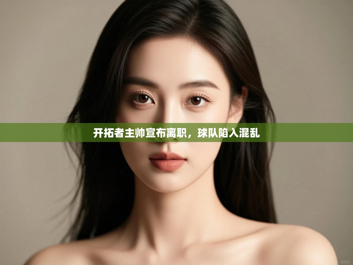 开拓者主帅宣布离职,球队陷入混乱 第2张