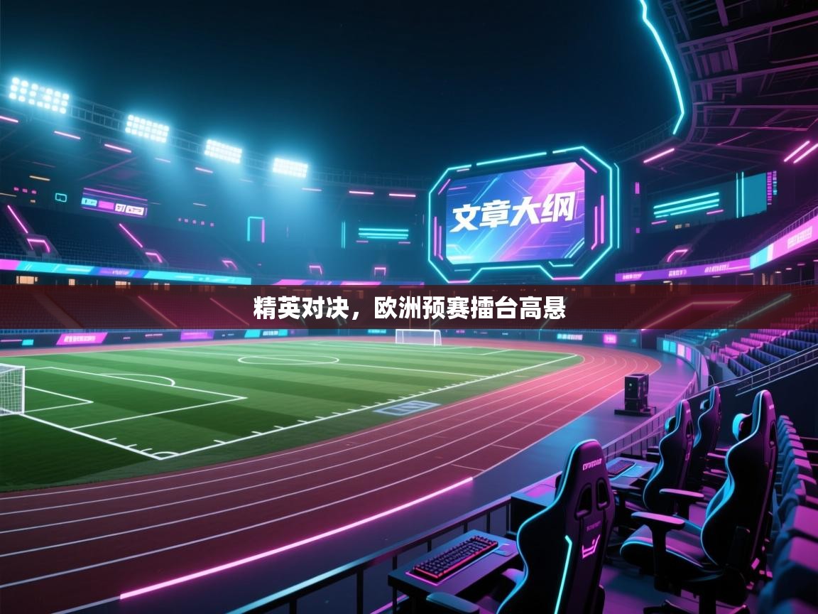 精英对决,欧洲预赛擂台高悬 第1张