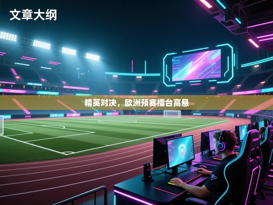 精英对决,欧洲预赛擂台高悬 第2张