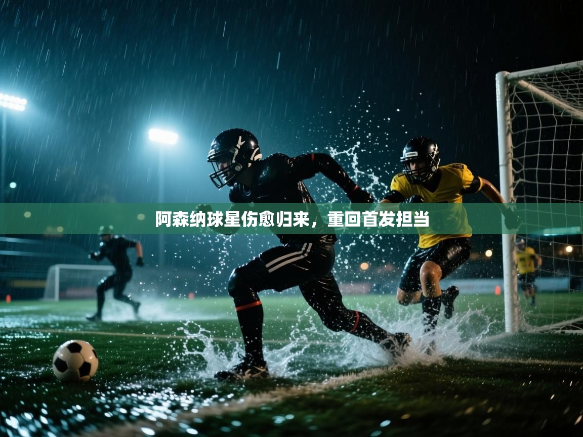 阿森纳球星伤愈归来，重回首发担当  第1张