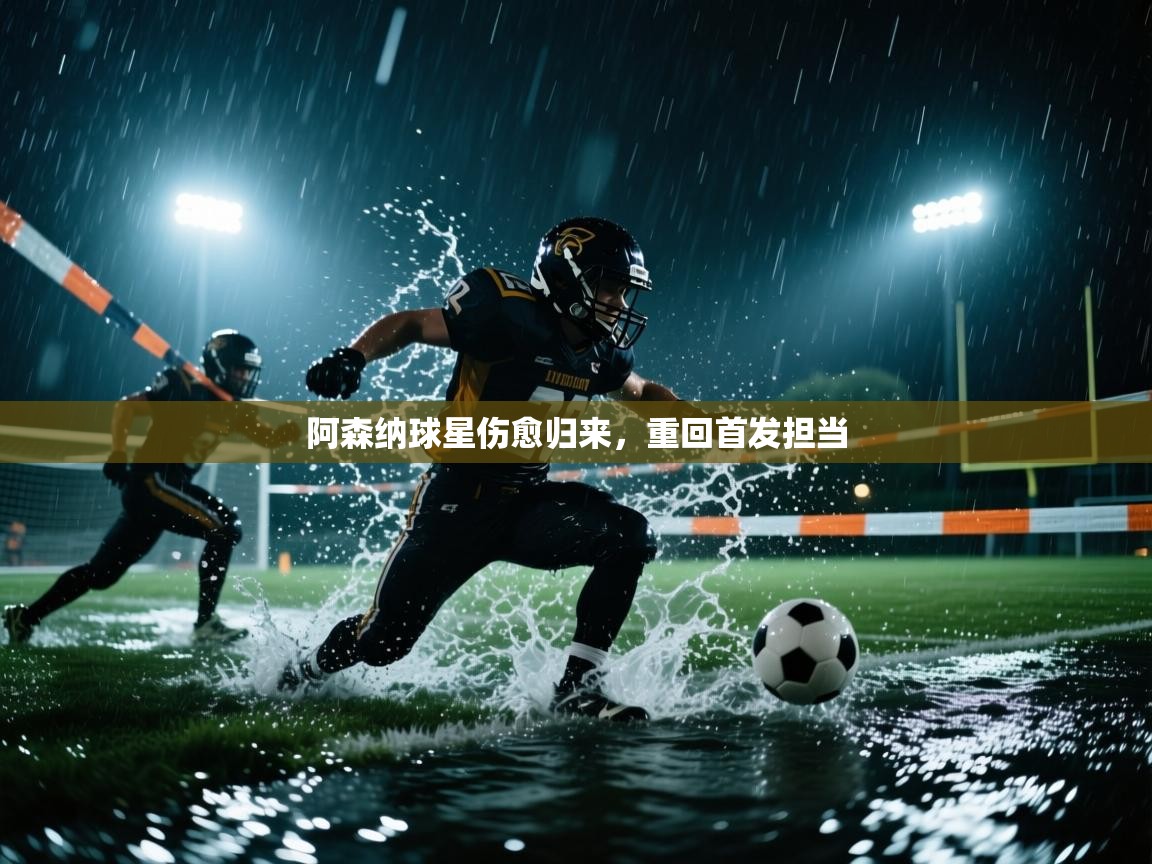 阿森纳球星伤愈归来，重回首发担当  第2张