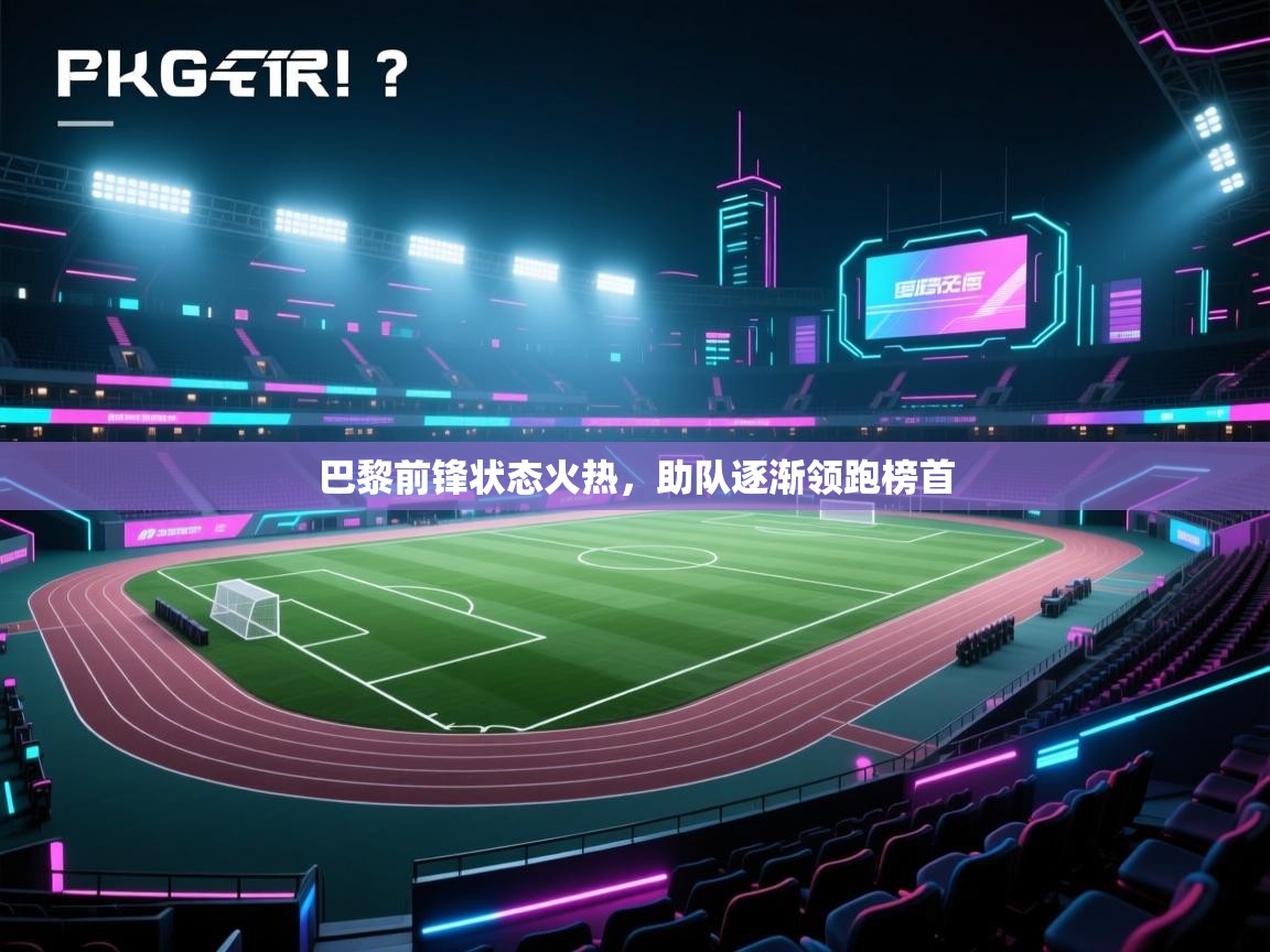 巴黎前锋状态火热，助队逐渐领跑榜首