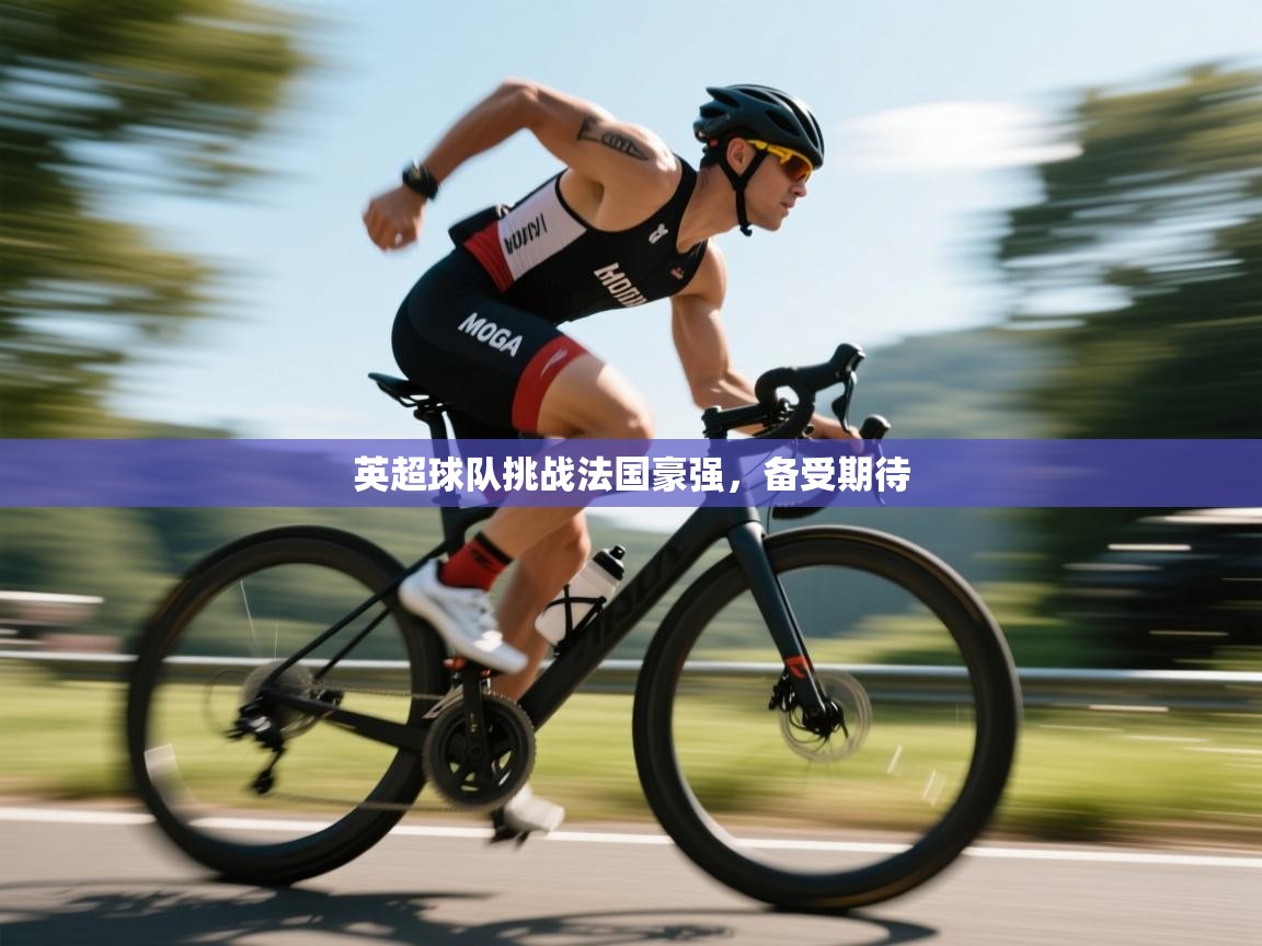 英超球队挑战法国豪强，备受期待  第2张