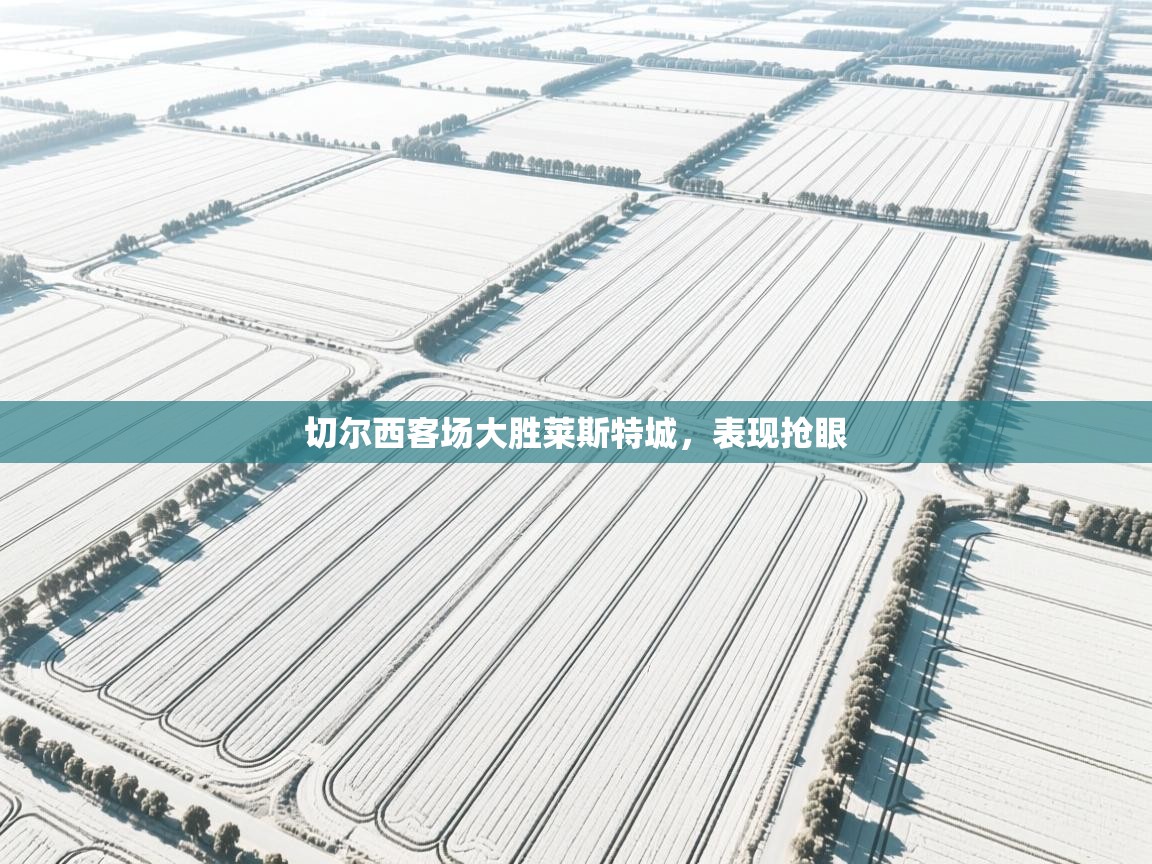 切尔西客场大胜莱斯特城，表现抢眼