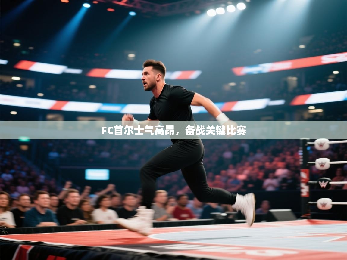 FC首尔士气高昂，备战关键比赛  第1张