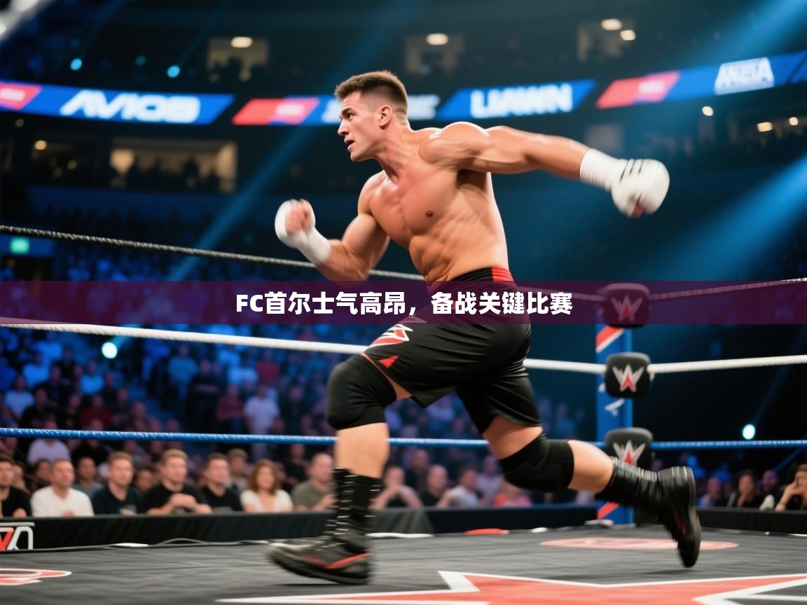 FC首尔士气高昂，备战关键比赛  第2张