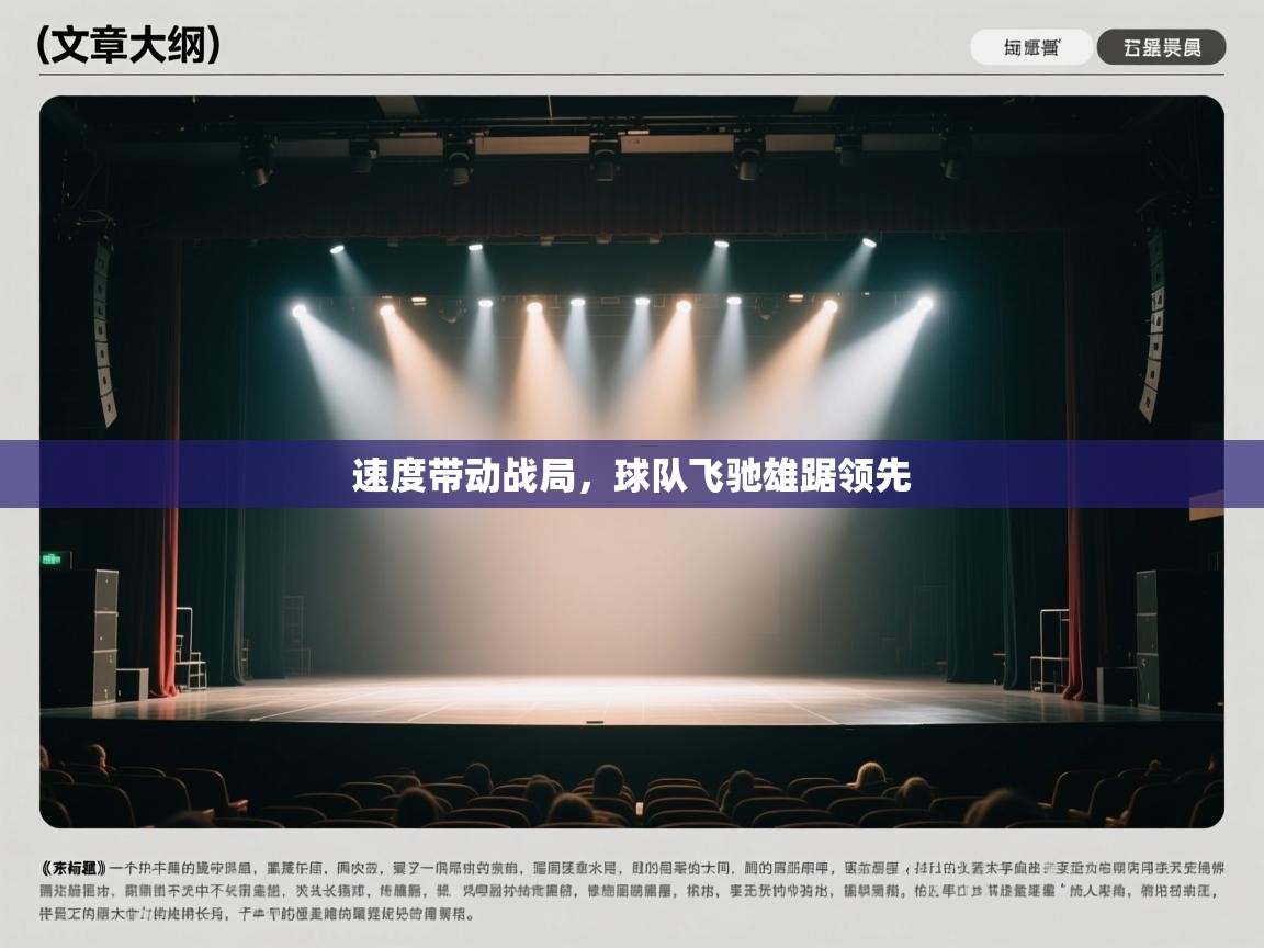 速度带动战局，球队飞驰雄踞领先