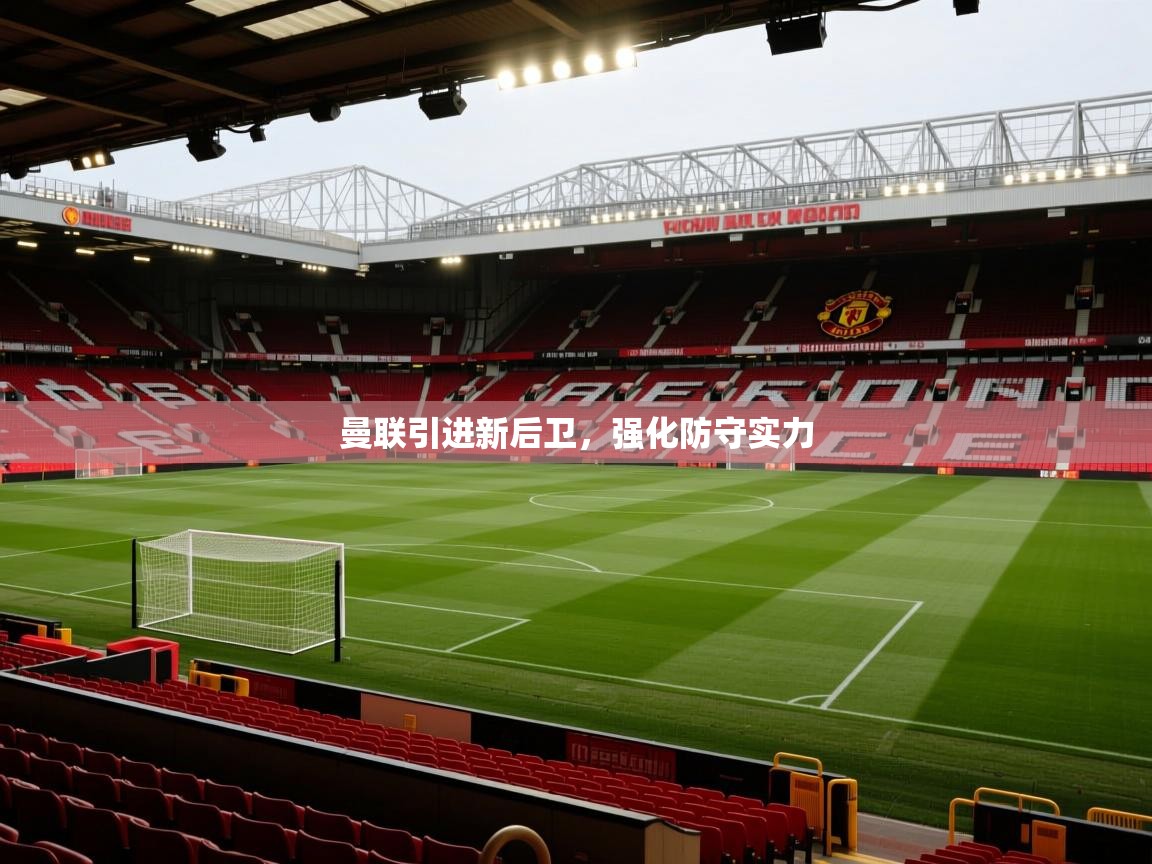 曼联引进新后卫，强化防守实力  第2张