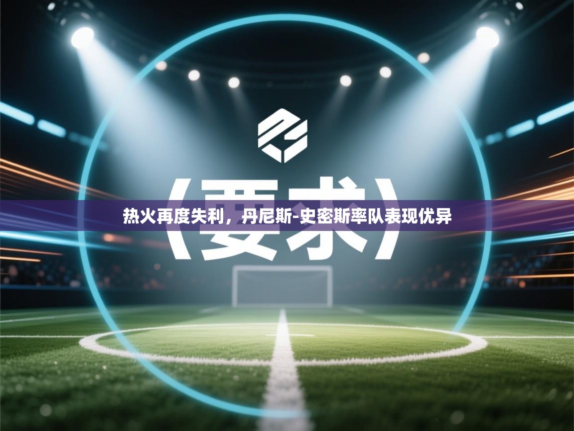 热火再度失利，丹尼斯-史密斯率队表现优异  第1张