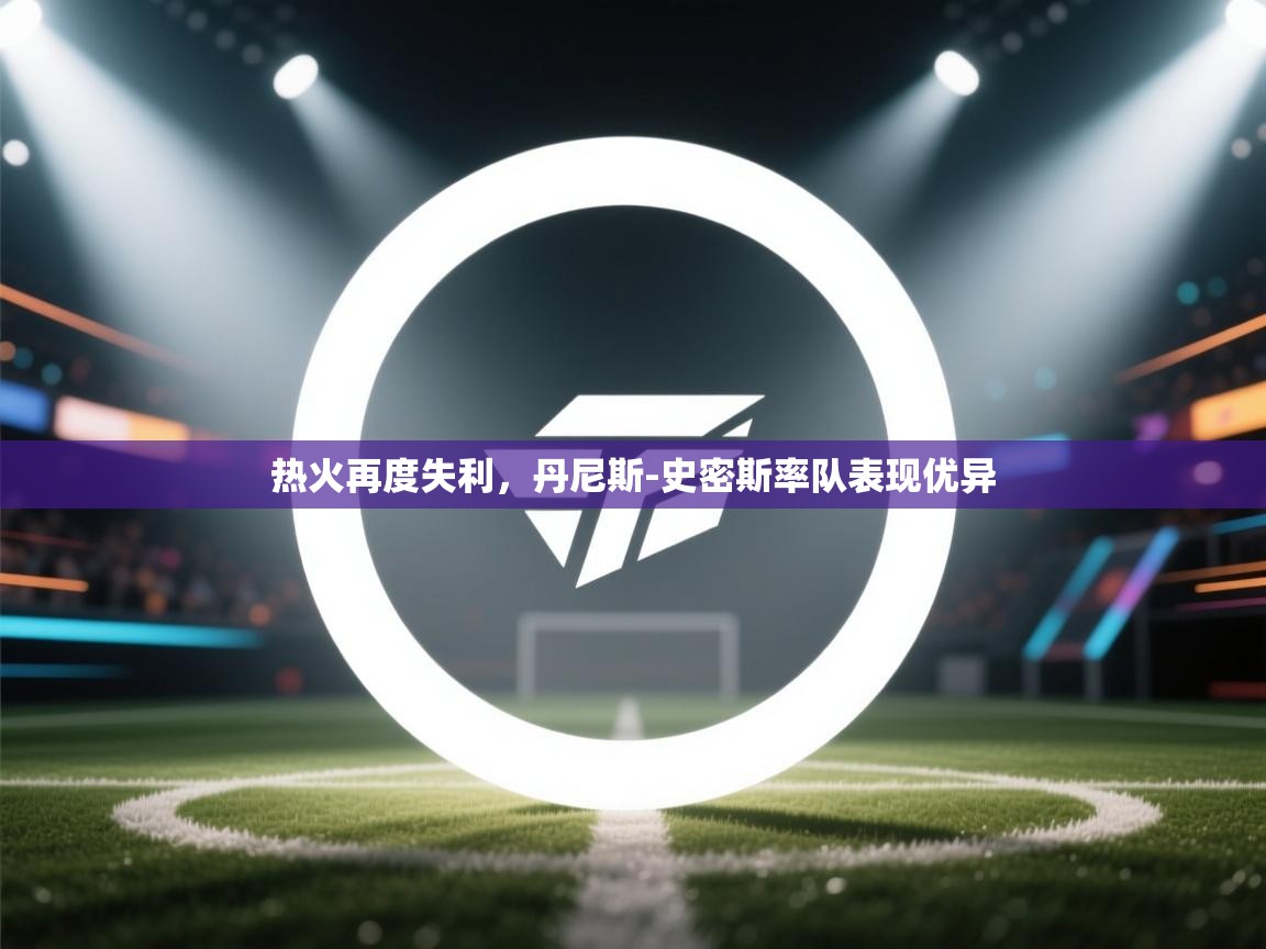 热火再度失利，丹尼斯-史密斯率队表现优异  第2张