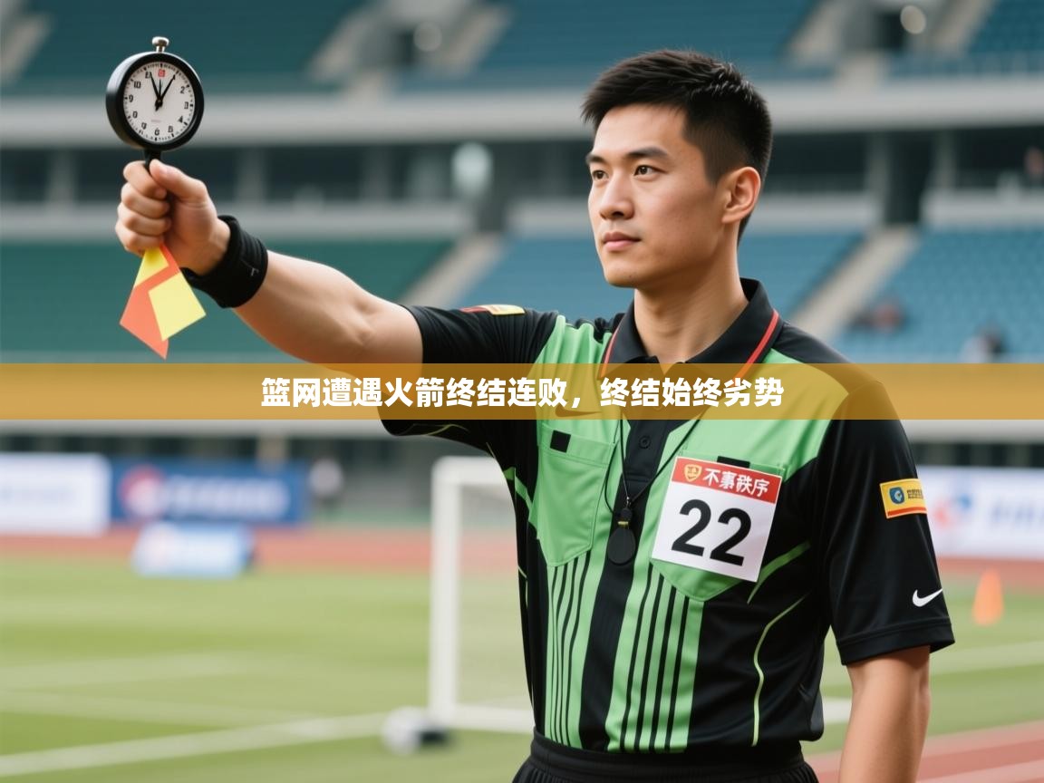 篮网遭遇火箭终结连败，终结始终劣势  第2张