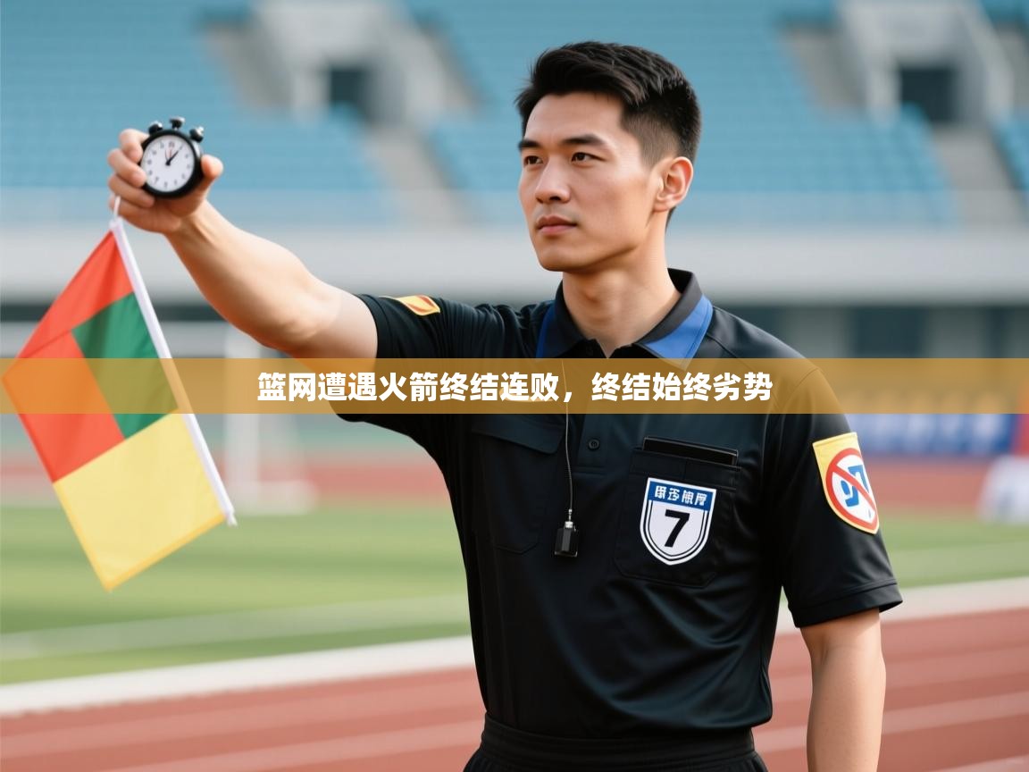 篮网遭遇火箭终结连败，终结始终劣势  第1张