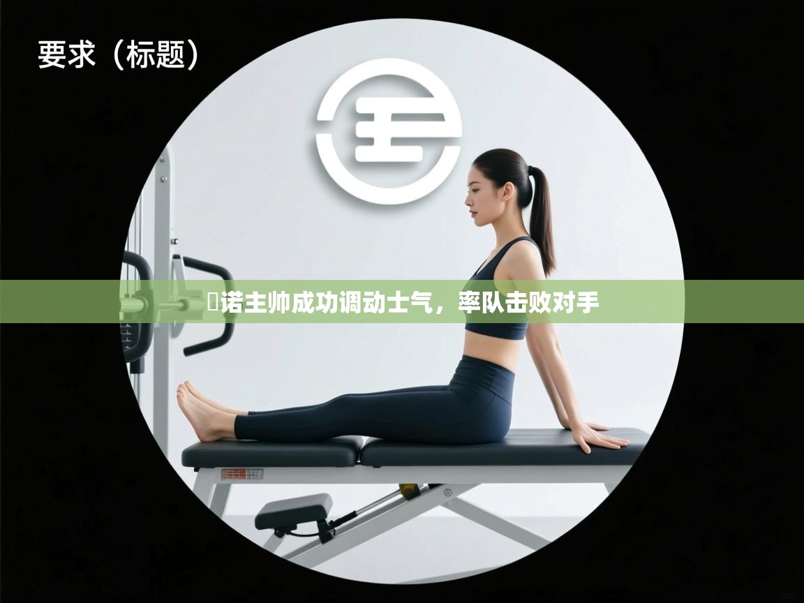 囧诺主帅成功调动士气，率队击败对手  第2张