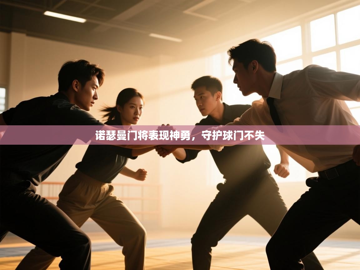 诺瑟曼门将表现神勇，守护球门不失  第2张