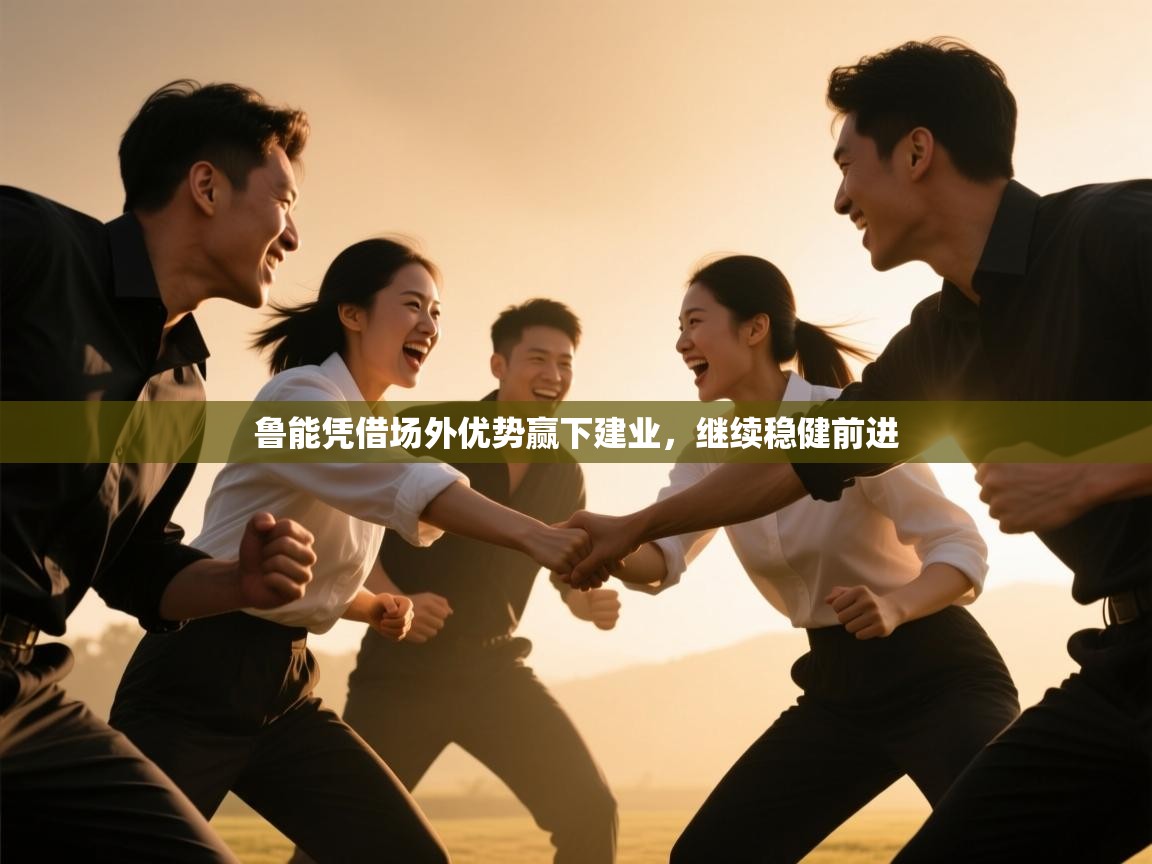 鲁能凭借场外优势赢下建业，继续稳健前进