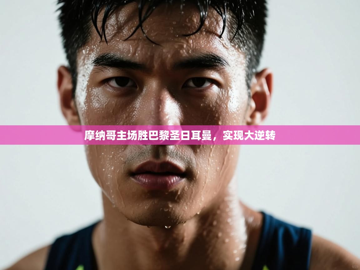 摩纳哥主场胜巴黎圣日耳曼，实现大逆转  第1张