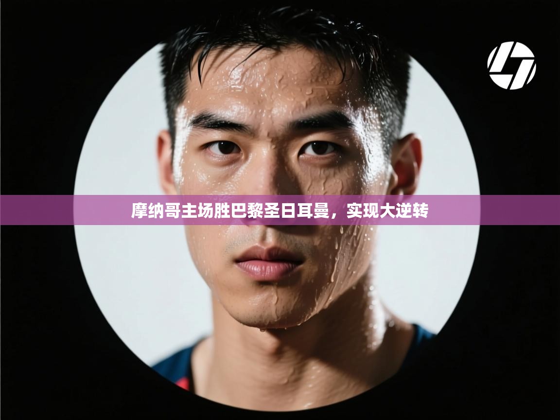 摩纳哥主场胜巴黎圣日耳曼，实现大逆转  第2张