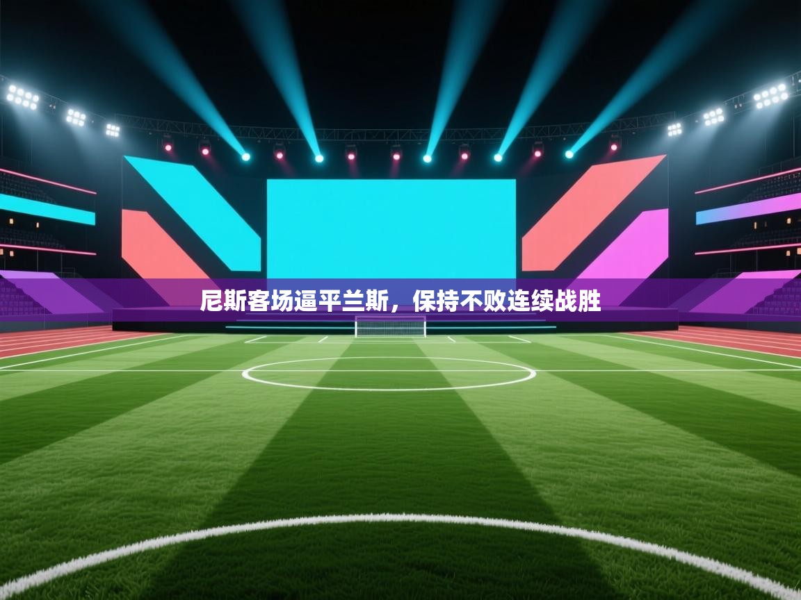 尼斯客场逼平兰斯，保持不败连续战胜  第1张