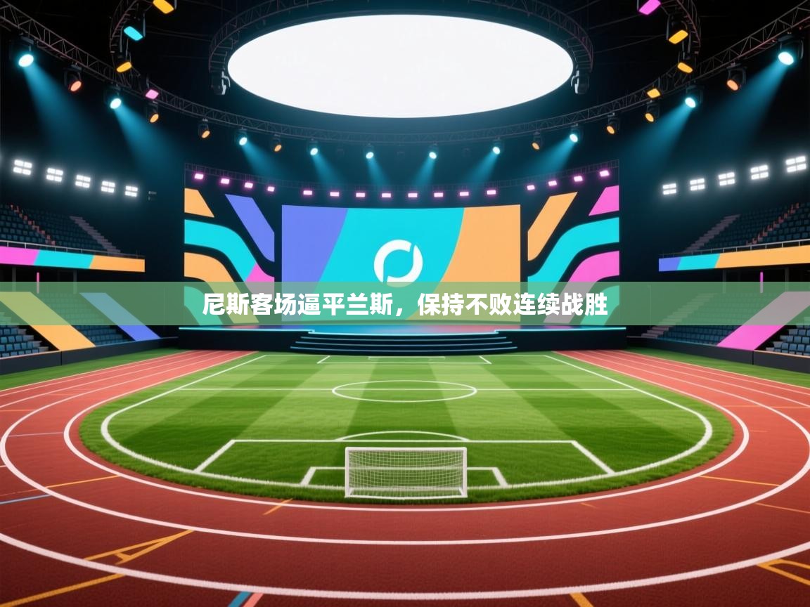 尼斯客场逼平兰斯，保持不败连续战胜  第2张