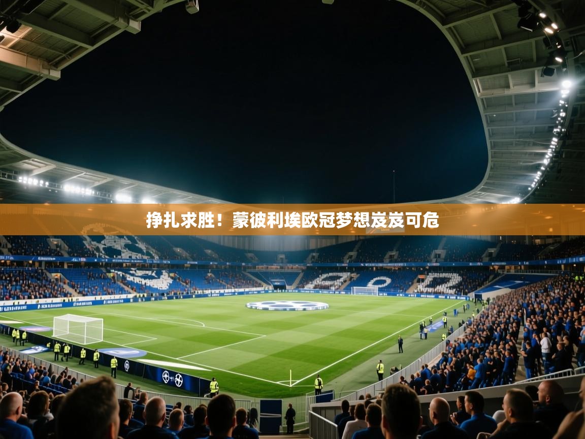 挣扎求胜！蒙彼利埃欧冠梦想岌岌可危