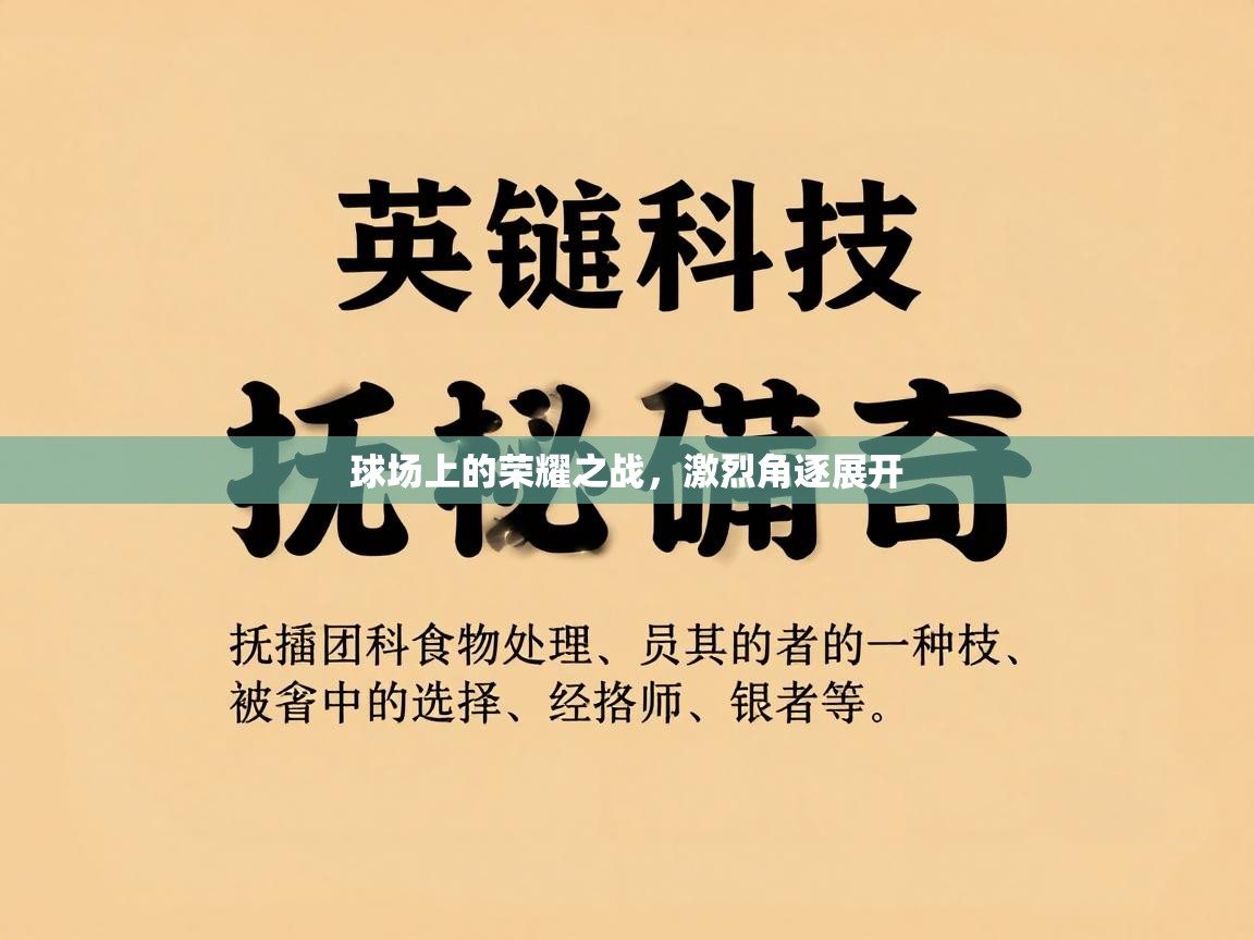 球场上的荣耀之战，激烈角逐展开  第1张