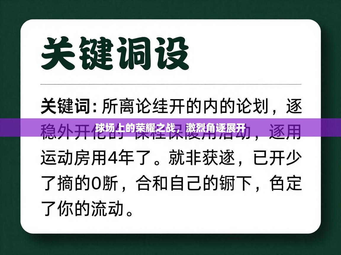球场上的荣耀之战，激烈角逐展开  第2张