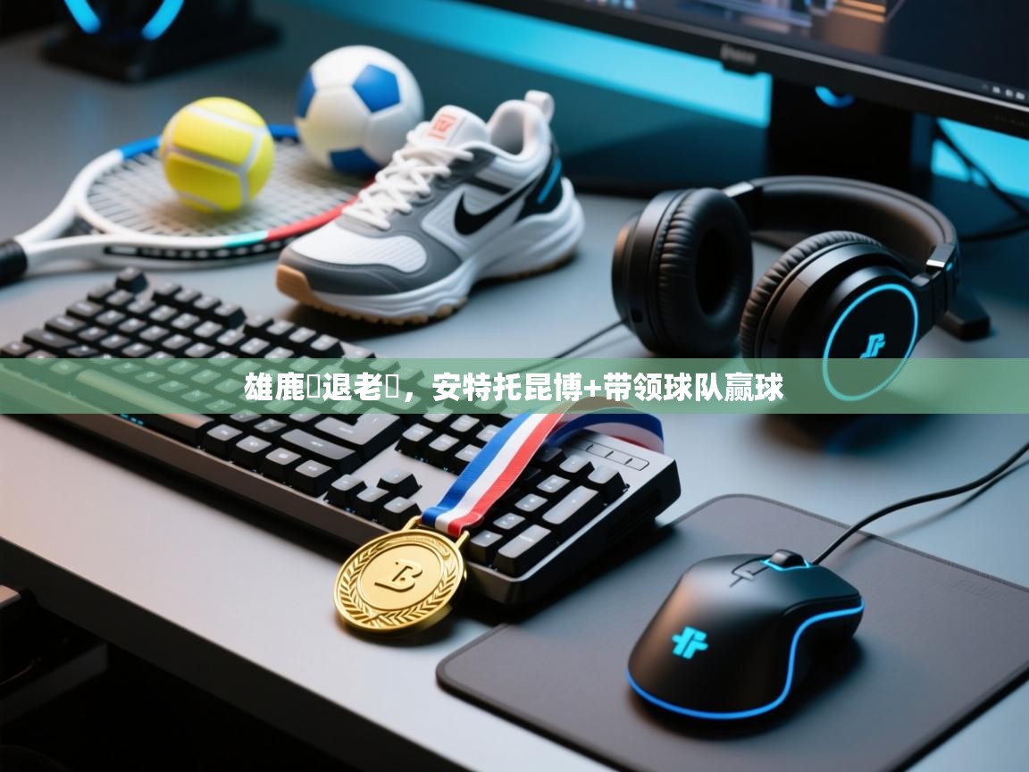 雄鹿擊退老鷹,安特托昆博+带领球队赢球