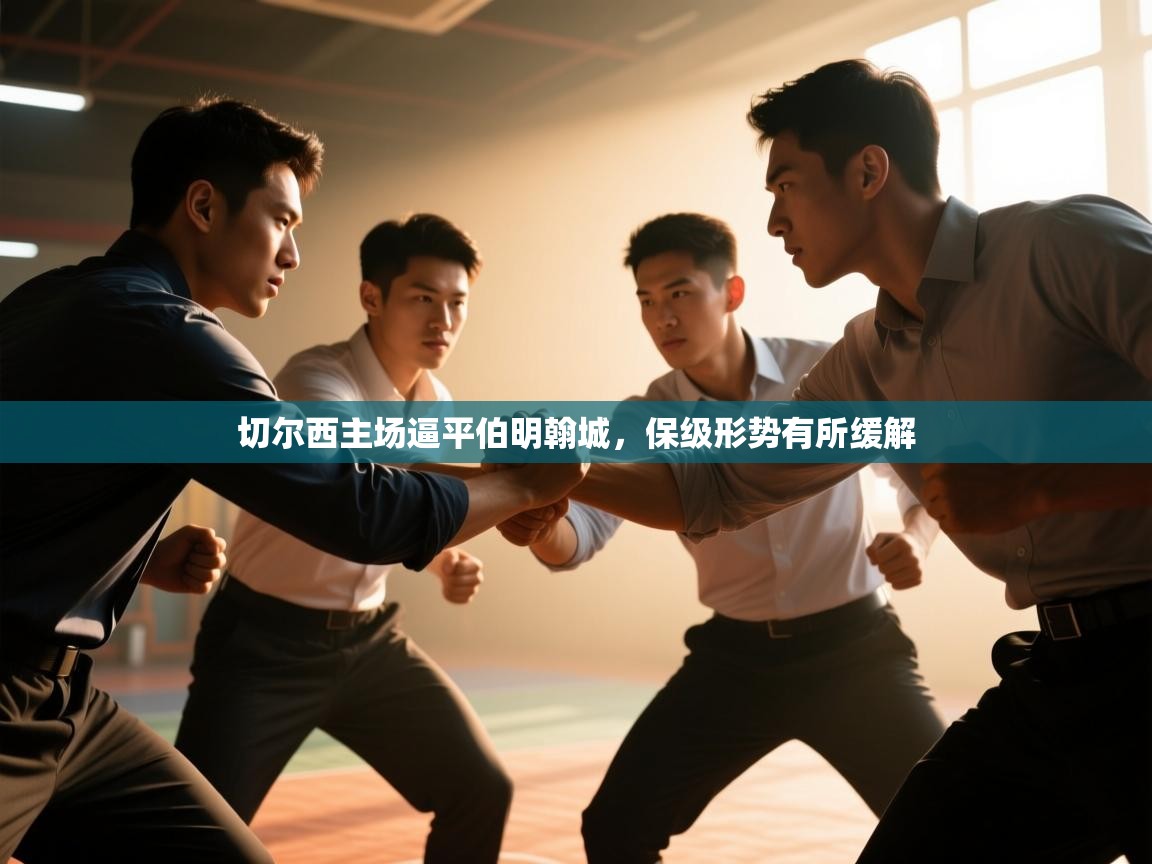 切尔西主场逼平伯明翰城,保级形势有所缓解