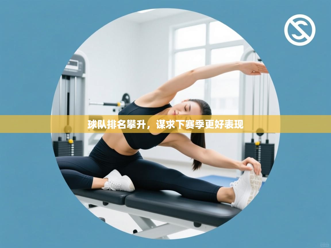球队排名攀升，谋求下赛季更好表现  第2张