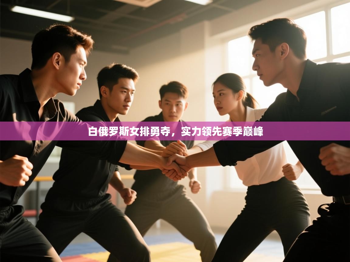 白俄罗斯女排勇夺，实力领先赛季巅峰  第2张