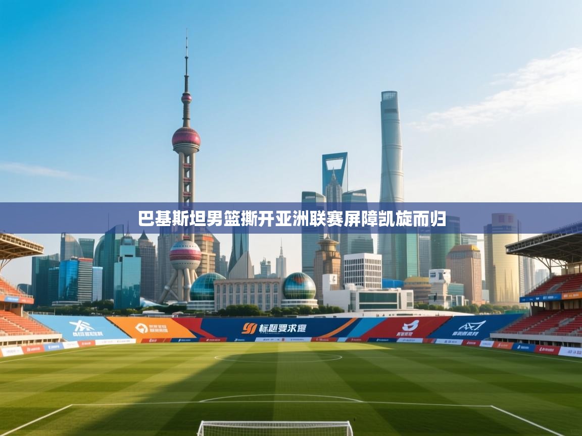 巴基斯坦男篮撕开亚洲联赛屏障凯旋而归  第2张