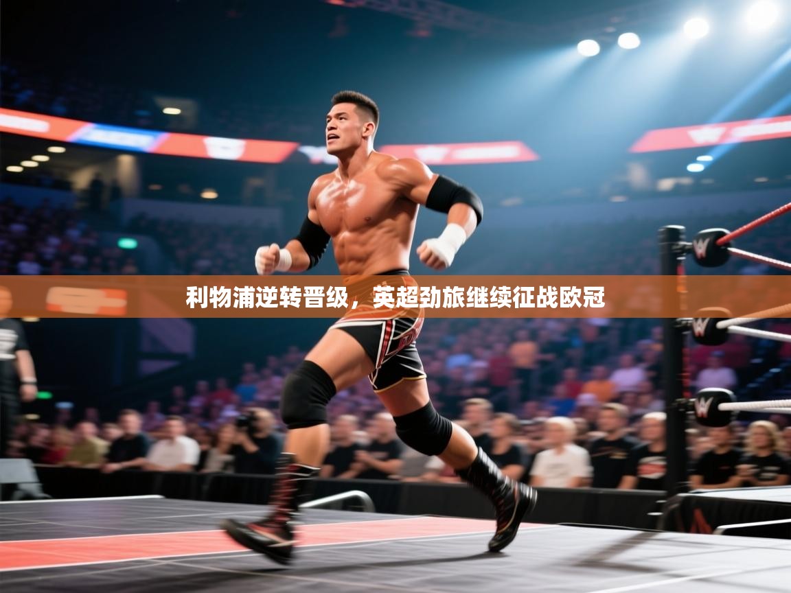 利物浦逆转晋级，英超劲旅继续征战欧冠