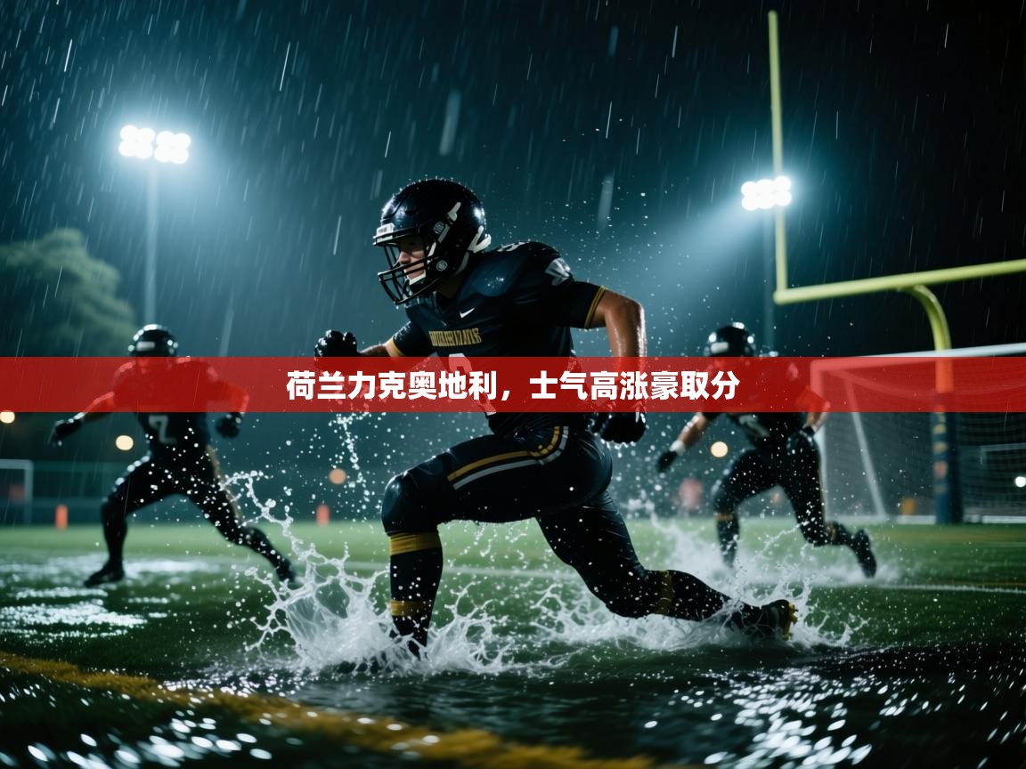 荷兰力克奥地利，士气高涨豪取分  第1张