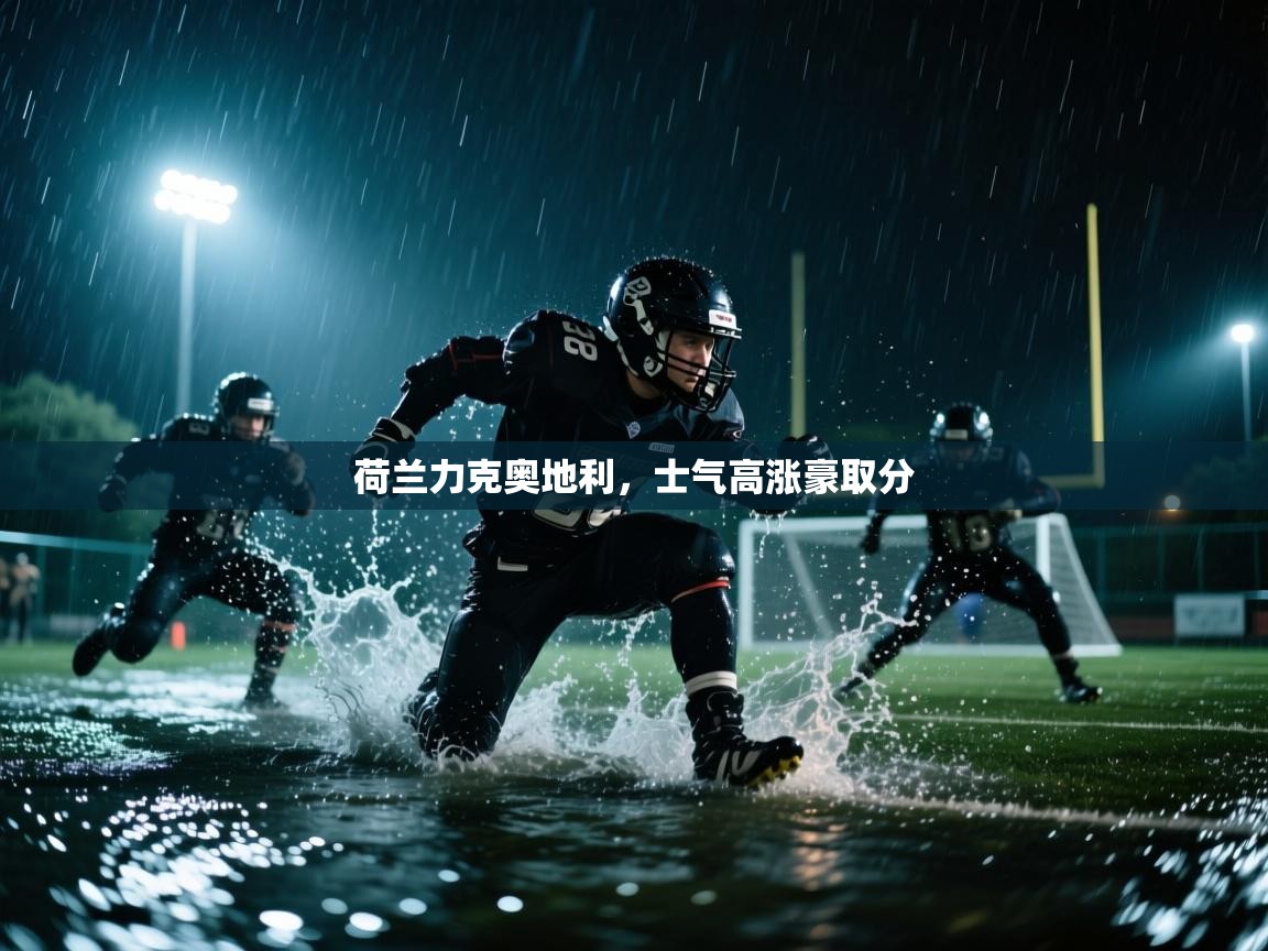 荷兰力克奥地利，士气高涨豪取分  第2张