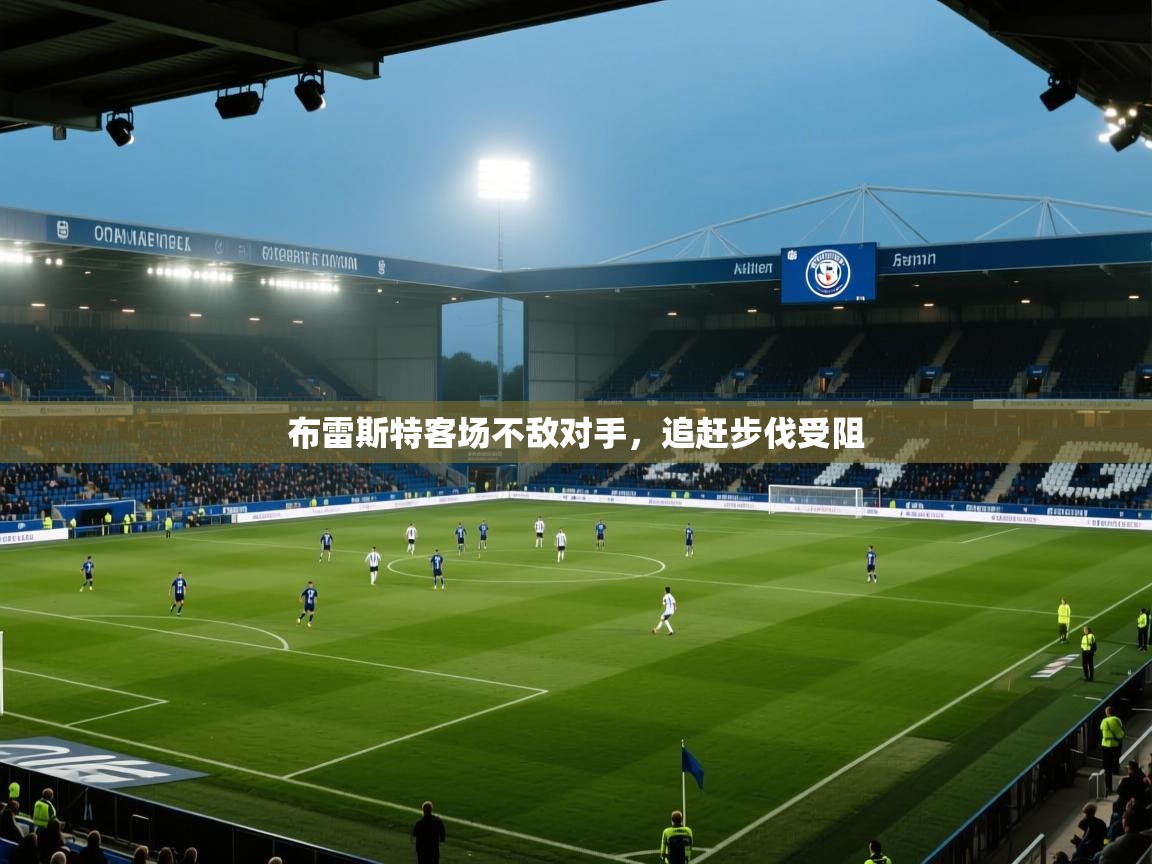 布雷斯特客场不敌对手,追赶步伐受阻