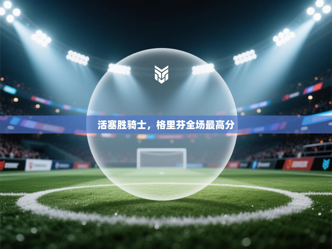 活塞胜骑士,格里芬全场最高分