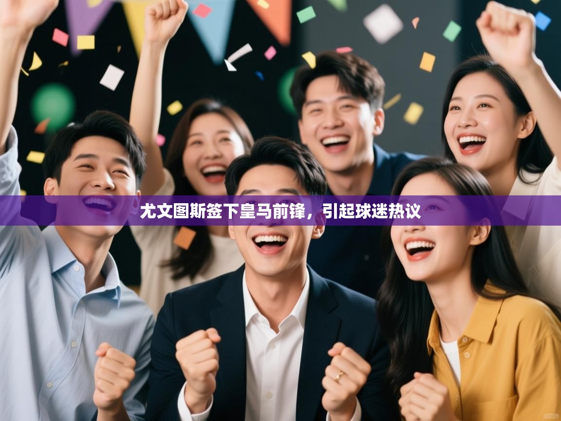 尤文图斯签下皇马前锋，引起球迷热议  第1张